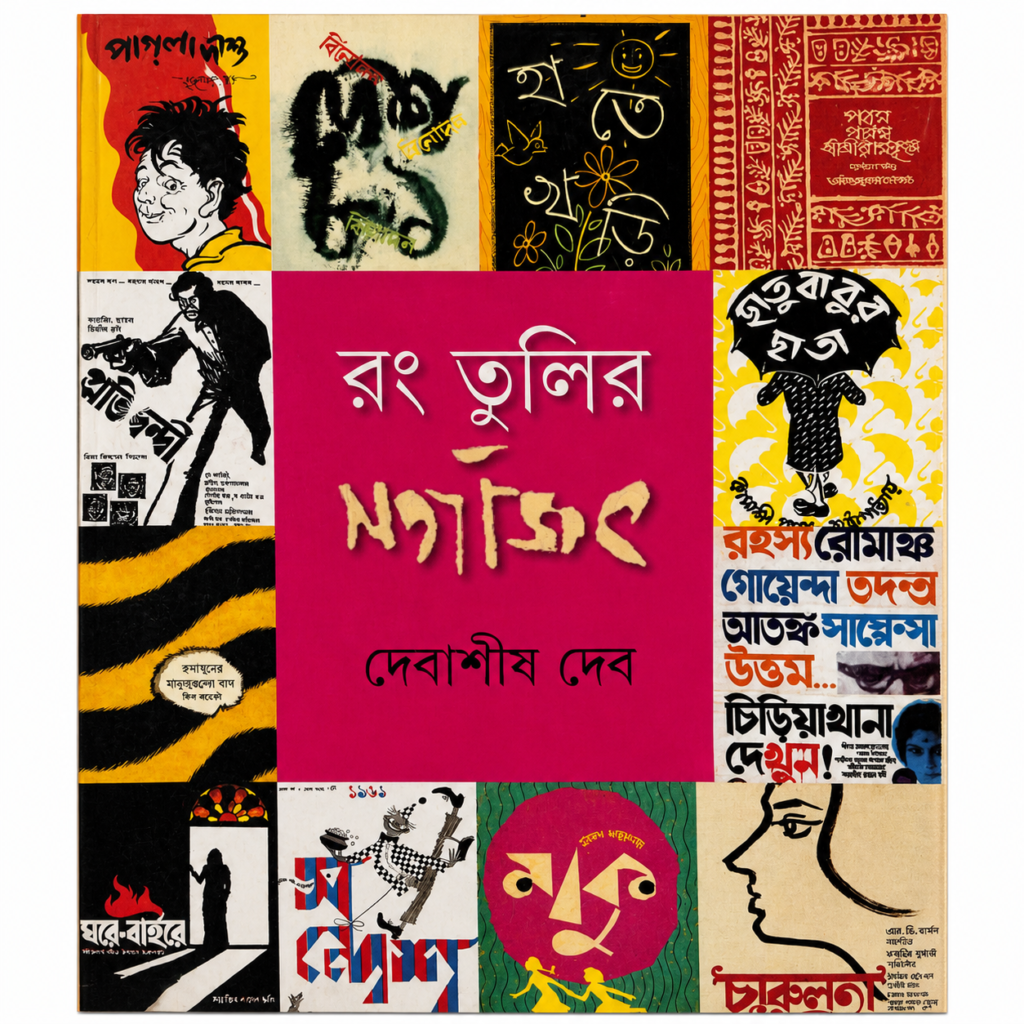 Rong Tuli'r Satyajit
